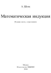 Математическая индукция, Шень А., 2016