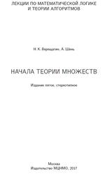 Лекции по математической логике и теории алгоритмов, Часть 1, Начала теории множеств, Верещагин Н.К., Шень А., 2017