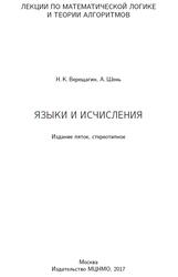 Лекции по математической логике и теории алгоритмов, Часть 2, Языки и исчисления, Верещагин Н.К., Шень А., 2017