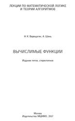 Лекции по математической логике и теории алгоритмов, Часть 3, Вычислимые функции, Верещагин Н.К., Шень А., 2017