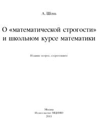 О математической строгости и школьном курсе математики, Шень А., 2011