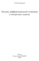 Основы дифференциальной геометрии в интересных задачах, Скопенков А.Б., 2009