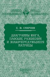 Диаграммы Юнга, плоские разбиения и знакочередующиеся матрицы, Смирнов Е.Ю., 2014