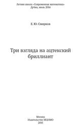 Три взгляда на ацтекский бриллиант, Смирнов Е.Ю., 2015