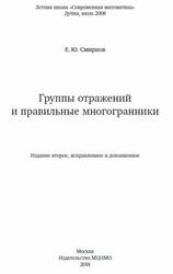 Группы отражений и правильные многогранники, Смирнов Е.Ю., 2018