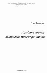 Комбинаторика выпуклых многогранников, Тиморин В.А., 2002