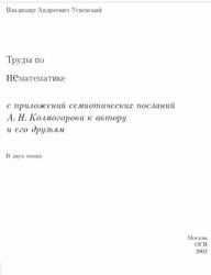 Труды по нематематике, Успенский В.А., 2002