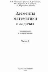 Элементы математики в задачах с решениями и комментариями, Часть 2, Голенищева-Кутузова Т.И., Казанцев А.Д., Кудряшов Ю.Г., 2010
