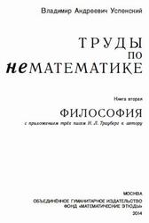 Труды по нематематике, Книга 2, Философия, Успенский В.А., 2014