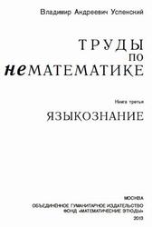 Труды по нематематике, Книга 3, Языкознание, Успенский В.А., 2013