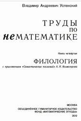 Труды по нематематике, Книга 4, Филология, Успенский В.А., 2012