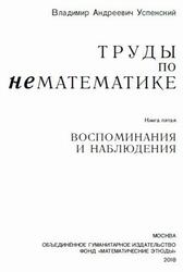 Труды по нематематике, Книга 5, Воспоминания и наблюдения, Успенский В.А., 2018