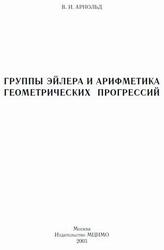 Группы Эйлера и арифметика геометрических прогрессий, Арнольд В.И., 2003