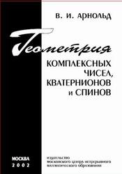 Геометрия комплексных чисел, кватернионов и спинов, Арнольд В.И., 2002