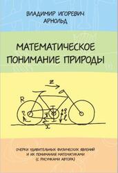 Математическое понимание природы, Арнольд В.И., 2011