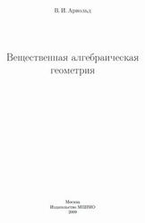 Вещественная алгебраическая геометрия, Арнольд В.И., 2009
