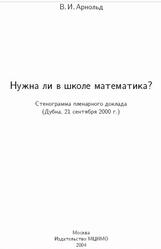 Нужна ли в школе математика, Стенограмма пленарного доклада, Арнольд В.И., 2004