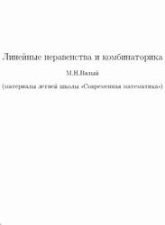 Линейные неравенства и комбинаторика, Вялый М.Н.