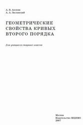 Геометрические свойства кривых второго порядка, Акопян А.В., Заславский А.А., 2007