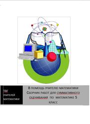 В помощь учителю математики, Сборник работ для суммативного оценивания по математике, 5 класс, Даниярова Ж.К., Середкин В.П., Швец Е.В., Ковалевская О.Н., Мухитова Т.П.