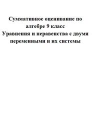 Суммативное оценивание по алгебре, 9 класс, Уравнения и неравенства с двумя переменными и их системы