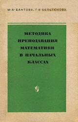 Методика преподавания математики в начальных классах, Бантова М.А., Бельтюкова Г.В., 1984