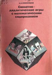 Сюжетно-дидактические игры с математическим содержанием, Книга для воспитателя детского сада, Смоленцева А.А., 1987