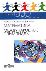 Математика, Международные олимпиады, Агаханов Н.X., Кожевников П.А., Терешин Д.А., 2010