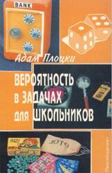 Вероятность в задачах для школьников, Плоцки А., 1996