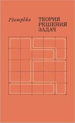 Теория решения задач, Бенерджи Р., 1972