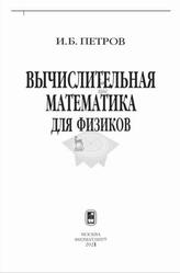 Вычислительная математика для физиков, Петров И.Б., 2021