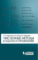 Численные методы в задачах и упражнениях, Бахвалов Н.С., Лапин А.В., Чижонков Е.В., 2015
