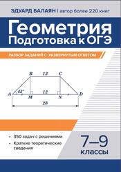 Геометрия, 7-9 классы, Подготовка к ОГЭ, Разбор заданий с развернутым ответом, Балаян Э.Н., 2025