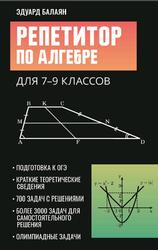Репетитор по алгебре для 7-9 классов, Балаян Э.Н., 2024
