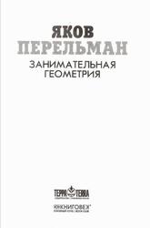 Занимательная геометрия, Перельман Я.И., 2015 Занимательная геометрия, Перельман Я.И., 2015