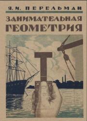 Занимательная геометрия на вольном воздухе и дома, Перельман Я.И., 1929 Занимательная геометрия на вольном воздухе и дома, Перельман Я.И., 1929