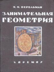 Занимательная геометрия на вольном воздухе и дома, Перельман Я.И., 1933 Занимательная геометрия на вольном воздухе и дома, Перельман Я.И., 1933