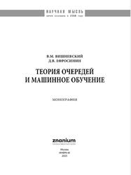 Теория очередей и машинное обучение, Монография, Вишневский В.М., Ефросинии Д.В., 2025 Теория очередей и машинное обучение, Монография, Вишневский В.М., Ефросинии Д.В., 2025