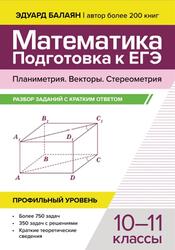 Математика, Подготовка к ЕГЭ, Планиметрия, Векторы, Стереометрия, Разбор заданий с кратким ответом, 10-11 классы, Профильный уровень, Балаян Э.Н., 2026