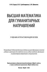 Высшая математика для гуманитарных направлений, Седых И.Ю., Гребенщиков Ю.Б., Шевелев А.Ю., 2022