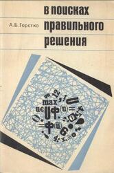 В поисках правильного решения, Горстко А.Б., 1970 В поисках правильного решения, Горстко А.Б., 1970
