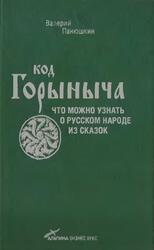 Код Горыныча, Что можно узнать о русском народе из сказок, Панюшкин В., 2009