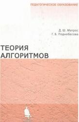 Теория алгоритмов, Матрос Д.Ш., Поднебесова Г.Б., 2008 Теория алгоритмов, Матрос Д.Ш., Поднебесова Г.Б., 2008