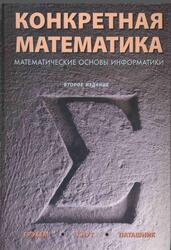 Конкретная математика, Математические основы информатики, Грэхем Р.Л., Кнут Д.Э., Паташник О., 2010