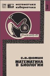Математика в биологии, Фомин С.В., 1969