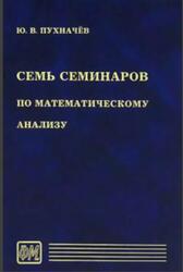 Семь семинаров по математическому анализу, Пухначев Ю.В., 2005 Семь семинаров по математическому анализу, Пухначев Ю.В., 2005