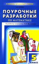 Поурочные разработки по математике. 5 класс. Попова JI.П. 2008