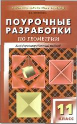 Поурочные разработки по геометрии. 11 класс. Яровенко В.А. 2010
