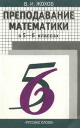 Преподавание математики в 5 и 6 классах. Жохов В.И. 1999