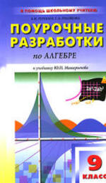 Поурочные разработки по алгебре. 9 класс. Рурукин А.Н., Полякова С.А. 2010.